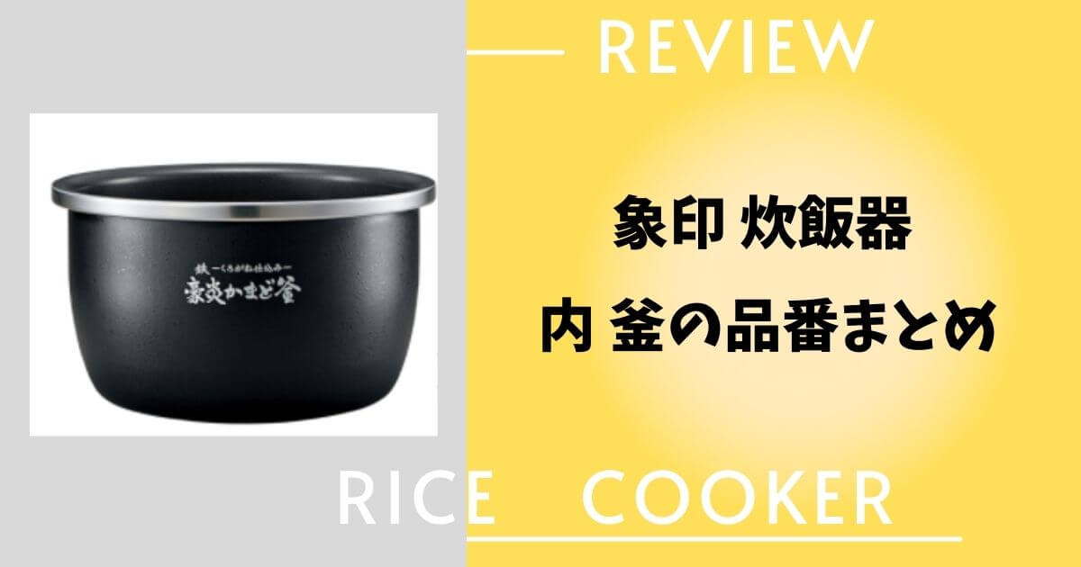 象印 炊飯 器】 内 釜が剥がれた時の保証 期間は？交換・購入に必要な内釜 品番 まとめ 家電pick