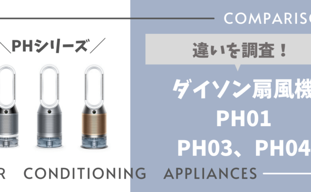 ダイソンTP00とTP03とTP04とTP07の違いを徹底調査！電気代の差はどれくらい？ 家電pick